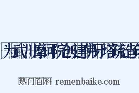 为武川摩诃院创建佛牙塔疏造句是什么意思的图片